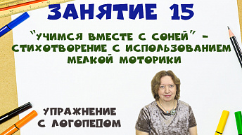“Учимся вместе с Соней” - Стихотворение с использованием мелкой моторики. Упражнение с логопедом